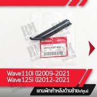 แกนพักเท้าหลัง ด้านซ้าย Wave110i ปี2011-2021 Wave125i ปี2012-2021 แท้ศูนย์ อะไหล่มอไซ อะไหล่แท้เบิกศูนย์ 100%