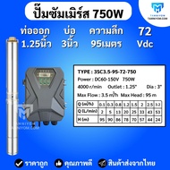 ปั้มน้ำ ซัพเมิส 750W โซล่าเซลล์ ต่อตรงจากแผง