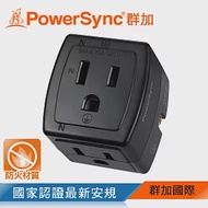 群加 PowerSync 3P轉2P 3插壁插(TC130)