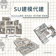 【SU代畫】👍代畫SK室內設計 // 室外景觀 // 建築 // 傢俱配置 //家裝 室內設計Sketchup代畫