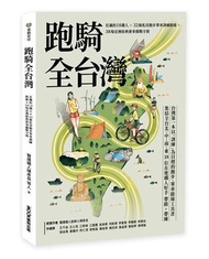 跑騎全台灣 : 狂飆的18鐵人╳32條私房跑步單車訓練路線╳38場亞洲經典賽事備戰守則