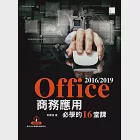 Office 2016/2019商務應用必學的16堂課 (電子書) 作者：吳燦銘