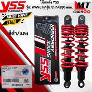 โช๊คหลัง YSS รุ่น:WAVE-ทุกรุ่นขนาด 280 mm โช๊คหลังyss -wave ทุกรุ่น โช๊คหลังเวฟทุกรุ่นขนาด 280mm