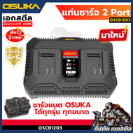 (ถูกสุด) OSUKA บล็อกไฟฟ้า ไร้สาย OSID-520 LT520 OSID830 OSID831 OSID832 ประกัน1+1ปี