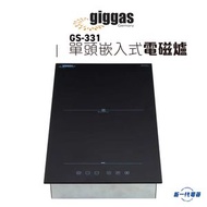 GS331 -30厘米 2600W 嵌入式單頭電磁爐 (GS-331)