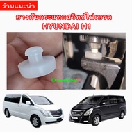 ราคา1ตัว ยางกันกระแทกสวิทช์ไฟเบรค  HYUNDAI H1 ยางรองสวิทช์ขาเบรค ฮุนได รถตู้ H1 เอชวัน