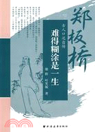 難得糊塗-鄭板橋（簡體書）