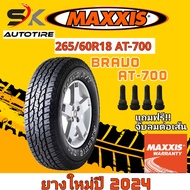ยางรถยนต์ MAXXIS 265/60R18 รุ่น AT 700 BRAVO ยางใหม่ปี 2024 (ยางกระบะ ล้อขอบ18) สินค้าขายดี ราคาพิเศษ