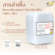 สารฆ่าเชื้อ BKC (Benzalkonium Chloride 80%) 20 กก. แบบเดียวกับกองทัพบกใช้
