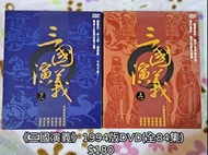 三國演義 DVD 1994版 全84集