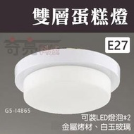 【奇亮科技】LED 雙層蛋糕燈 雙燈 E27 圓形 簡約 吸頂燈 蛋糕燈 走道燈 走廊燈 玄關燈 G5-I4865