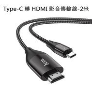 HOCO Type-C 轉 HDMI 影音傳輸線-2米 For 安卓(Type-C螢幕分享器)