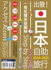 出發！日本自助旅行─一看就懂 旅遊圖解Step by Step 2024-2025 墨刻編輯部