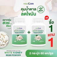 ✅ส่งฟรี✅(1 แถม 1)Now Care White Kidney Bean Powder 500mg 30แคปซูล อาหารเสริมสำหรับช่วยคุมน้ำหนัก | ลดน้ำหนักยาก กินจุกจิก