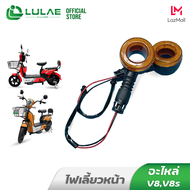 LULAE ชิ้นส่วนอะไหล่จักรยานไฟฟ้า ยาง ล้อ มอเตอร์ V1 V8 V8s