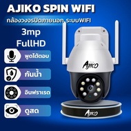 Ajiko Spin กล้องวงจรปิดภายนอก WiFi ไร้สาย ดูผ่านมือถือ หมุนได้ มีอินฟราเรดชัดในที่มืด