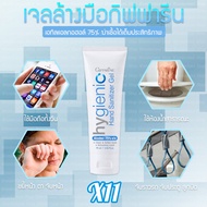 เจลล้างมือ 11 ชิ้น เจลล้างมือแอลกอฮอล์ เจลล้างมือกิฟฟารีน แอลกอฮอล์ 75% เจลล้างมือราคาส่ง ดูแลมือของคุณ ไม่เหนียวเหนอะหนะ