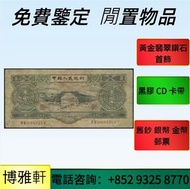 全港免費上門高價求  舊版人民幣  舊港紙幣  舊紙幣銀紙  舊金銀幣  紙幣  鈔票  舊版人民幣  第一二版人民幣  香港上海匯豐銀行  香港政府渣打銀行  香港渣打銀行  有利銀行  等等  歡