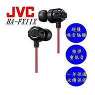 【kiho金紘】JVC HA-FX11X 美國熱賣 加強重低音媲美Beats Monster  HA-FX1X後續款