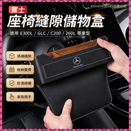 BENZ BENZ Seat Gap Storage Box E300L/GLC/C200/260L/Interior Supplies Car Gap Storage Box QPOS