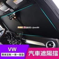 【現貨】TIGUAN R ALLSPACE T-CROSS T-ROC 汽車前擋 遮陽簾 遮陽擋 防曬隔熱