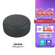 [ใช้คูปอง ลดเหลือ 849 บ.] ZMI B508 แท่นชาร์จไร้สาย 20W+ลำโพงบลูทูธ ระบบเสียงรอบทิศทาง XiaoAIผู้ช่วยอ