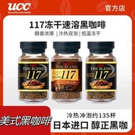 UCC117黑咖啡 美式 凍乾 即溶純 黑咖啡 苦味無蔗糖瓶裝 咖啡 速溶咖啡