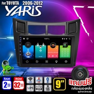 จอแอนดรอย จอ android ติดรถยนต์ IPS QLED แท้ 9นิ้ว TOYOTA YARIS 2006-2013 RAM2 RAM4 Apple Carplay แบ่