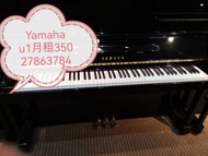 Yamaha u1 piano 鋼琴租售