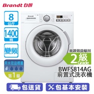 BRANDT白朗 BWFS814AG 8公斤 1400轉 變頻超薄前置式洗衣機 極速快洗15分鐘/嬰兒衣物洗衣程式