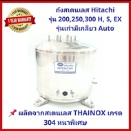 ถังปั๊มน้ำสแตนเลส SP ปั๊ม Hitachi (EX) ITC 100 150 200 250 และ 300W. รุ่น F G H SS V EX (มีเกลียวออโต) ประกอบง่าย แข็งแรง แถม โอริง และ ปะเก็น