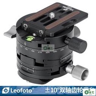 台灣現貨徠圖leofoto G2齒輪雲臺傾斜雙軸正負10度全景微調雲臺夾座