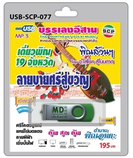 USB MP3 บรรเลงอีสาน เดี่ยวพิณ 19 จังหวัด พิณล้วนๆ ลายบายศรีสู่ขวัญ ศรีโคตรบูรณ์ แหย่ไข่มดแดง ลายผีฟ้