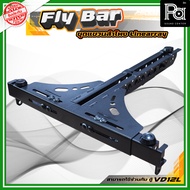 FLYBAR ตัวยึดลำโพงไลน์อาเรย์ สำหรับแขวน และตั้งแบบ Ground Stack สามารถใช้ร่วมกับ VD 12L ได้ PA SOUND