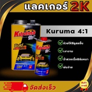 แลคเกอร์ 4:1 Kuruma2K ชุดใหญ่ พร้อมอาร์ดผสม แลคเกอร์เคลือบเงา