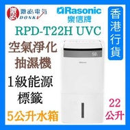 樂信 - RPD-T22H UVC空氣淨化抽濕機 (22公升)
