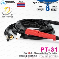 GSW PT31 สายตัด พลาสม่า เลือก ความยาวได้ 5 และ 8 เมตร สำหรับ เครื่องตัดพลาสม่า ขนาด 40Amp