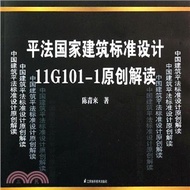 平法國家建築標準設計11G101-1原創解讀（簡體書）