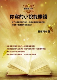 你寫的小說能賺錢 ：除了小說寫作技巧以外，你現在更應該知道的是，如何靠小說賺錢的各種方式！ 電子書