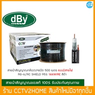 dBy สาย RG6 CCTV 500AC ชิลด์ 95%  (สีดำ) สายนำสัญญาณกล้องวงจรปิด/จานดาวเทียม ยาว 500 เมตร แบบมีสายไฟในตัว 🚀สินค้าพร้อมส่ง 🚀