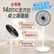 【勳風】14吋 DC 極能行動 桌立二用 循環立扇/循環扇/立扇/電扇/電風扇 台灣製造停電免驚 BHF-S0029