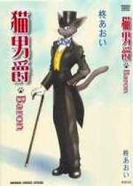 貓男爵．Baron