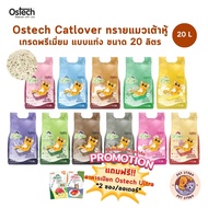 [🔥แถมฟรี อาหารเปียก 2 ซอง] Ostech Cat Lover ออสเทค แคทเลิฟเวอร์ ทรายแมวเต้าหู้ แบบแท่ง ขนาด 20 ลิตร