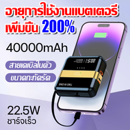 🔋อายุการใช้งาน 200%🔋 พาวเวอร์แบงค์ 40000mAh ชาร์จเร็ว 22.5W แบตเตอรี่สำรอง PowerBank แบตสำรอง แบบพกพ