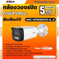 Dahua กล้องวงจรปิด 5ล้านพิกเซล รุ่น HAC-HFW1500TH-IL-A  ภาพสี 24ชม. ฟังเสียงได้ ภาพคมชัด (ใช้กับเครื
