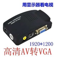 AV 轉 VGA, AV to VGA, RCA to VGA, 三色線轉VGA, RCA轉VGA 有火牛 遊戲機合用