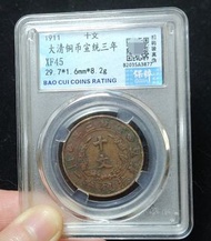 宣三 大清 銅幣 宣統三年 十文 錢幣