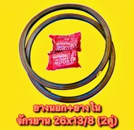 ยางนอกจักรยาน หน้า-หลัง + ยางใน หน้า-หลัง 26x1.3/8 (2คู่)