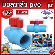บอลวาล์ว บอลวาล์ว PVC ขนาด 1/2 นิ้ว ท่อน้ำไทย ผลิตจากมาตรฐานโรงงานแท้