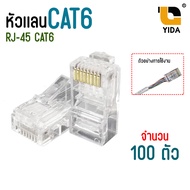 หัวเเลน CAT6 Modular Plug RJ45 CAT6 8P หัวเเลนตัวผู้ เเพ็ค 10ตัว / 20ตัว / 50ตัว / 100 ตัว